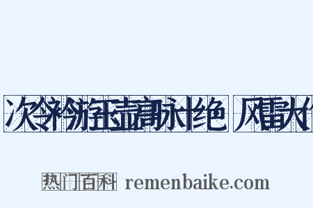 次令衿游玉壶高咏十绝·风雷大作是什么意思的图片